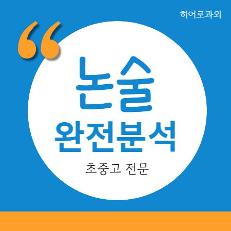  논술과외 자양동 수리 수시 대입 인문 광진구 논술 학원 독후감 초등논술 중곡동 독서 과학 화양동