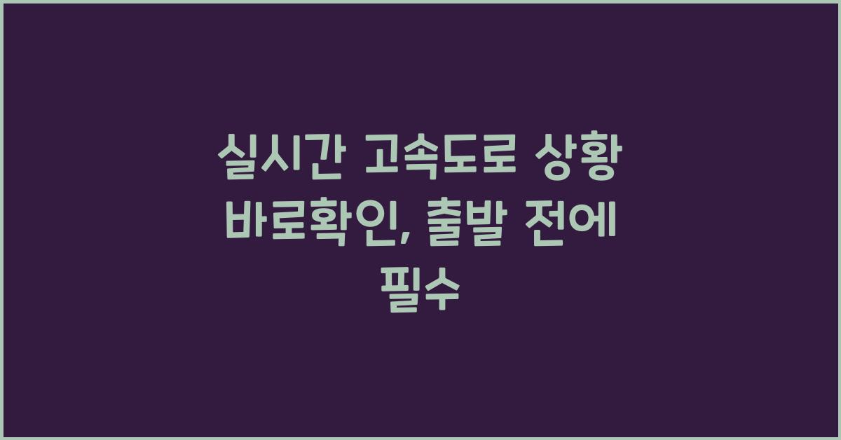 실시간 고속도로 상황 바로확인