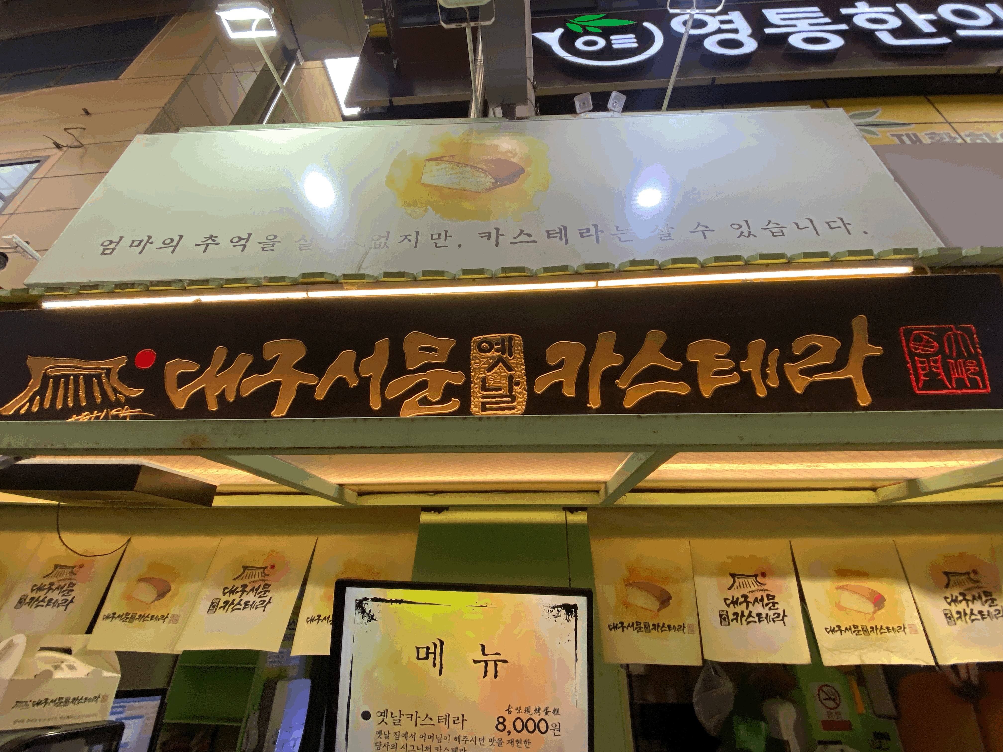 대구서문옛날카스테라 이미지