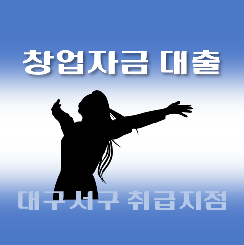 썸네일-대구-서구-창업자금대출-자격조건-신청방법