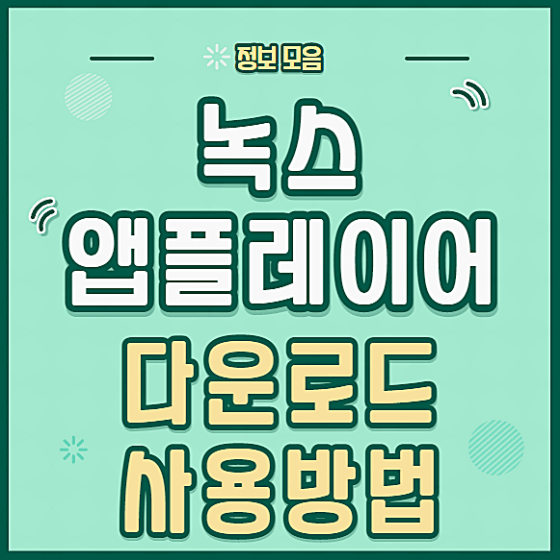 녹스 앱플레이어 다운로드 및 사용방법