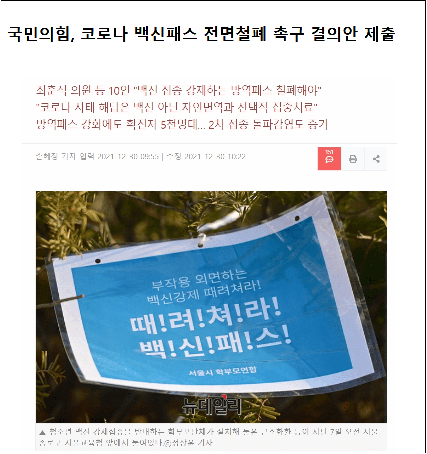  "백신 무용론 확산"...국민의힘 '전면철폐' 촉구 결의안 국회 공식 제출