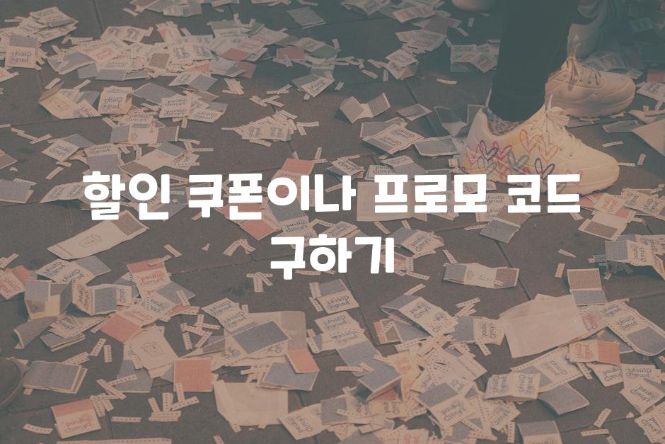 할인 쿠폰이나 프로모 코드 구하기