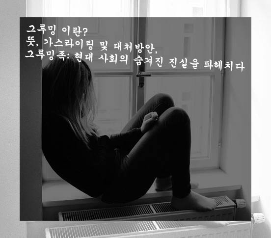  그루밍 이란? 뜻, 가스라이팅 및 대처방안, 그루밍족: 현대 사회의 숨겨진 진실을 파헤치다