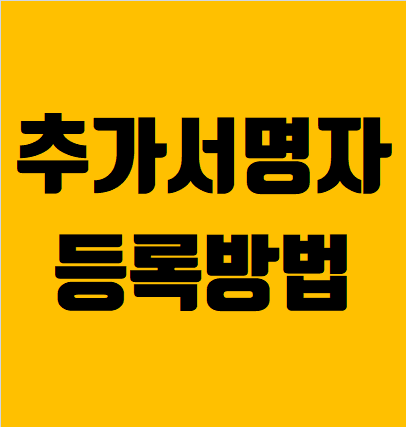 주식회사 변경등기 추가서명자 등록방법 및 전자서명