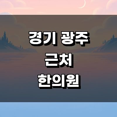 경기도 광주 한의원