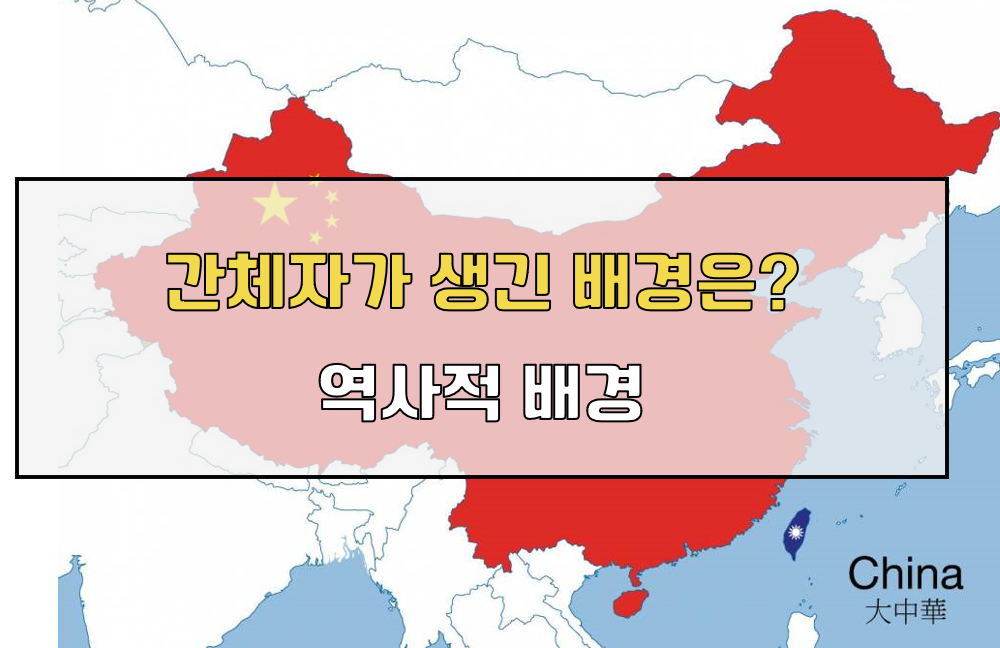 간체자 역사