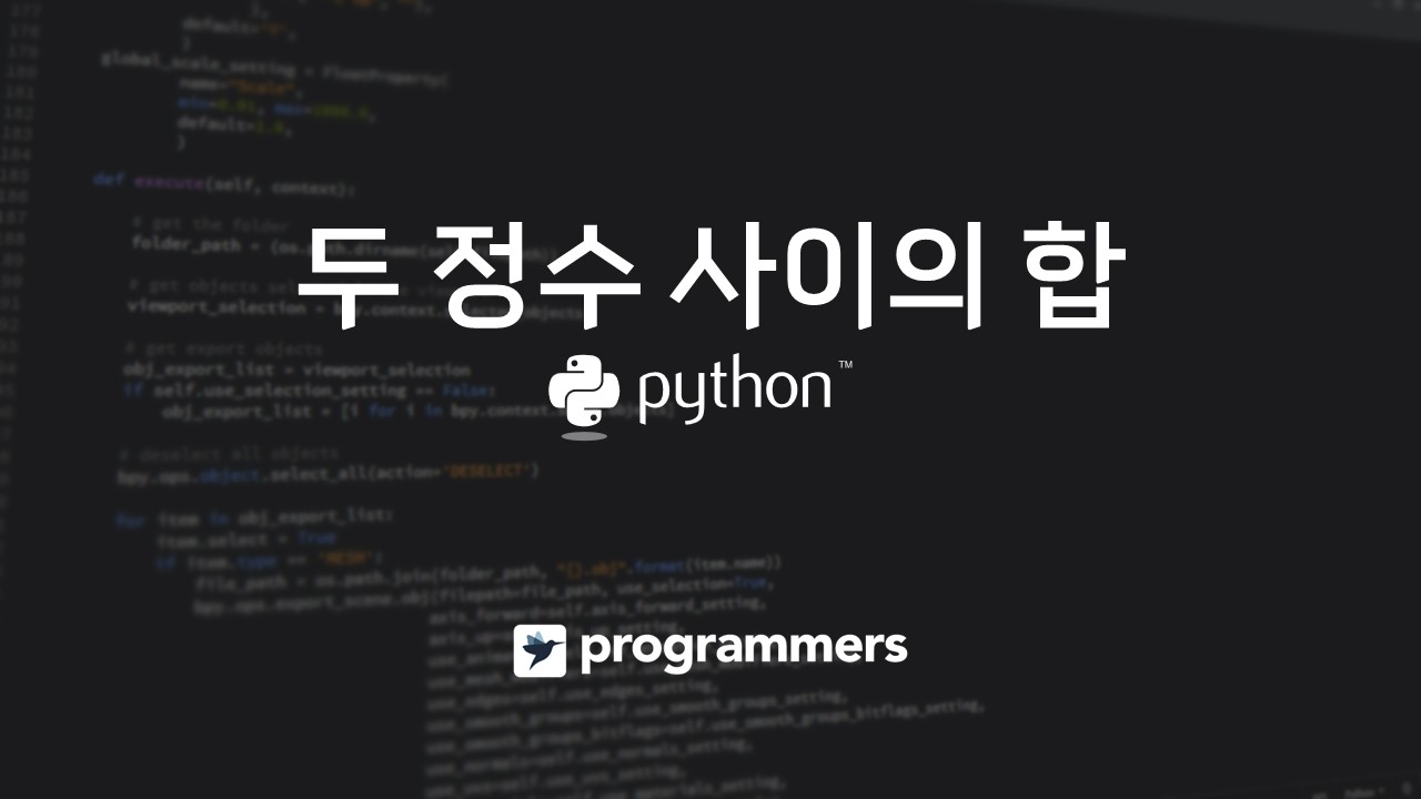  [프로그래머스] 두 정수 사이의 합 - 파이썬(Python)