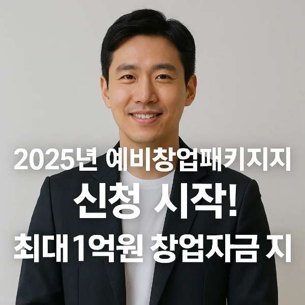 2025 예비창업패키지를 안내하는 한국인 남성 이미지