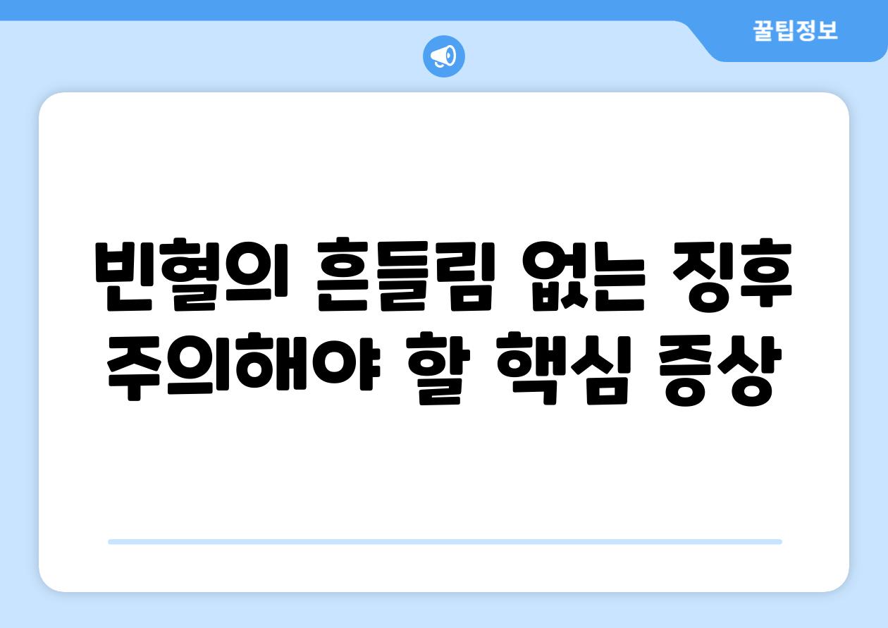 빈혈의 흔들림 없는 징후 주의해야 할 핵심 증상