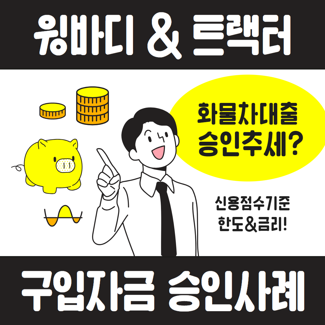윙바디대출