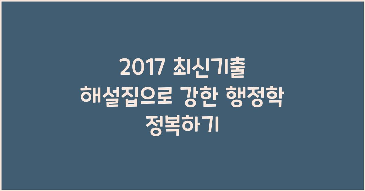 김덕관 강한 행정학 2017년도 최신기출 해설집