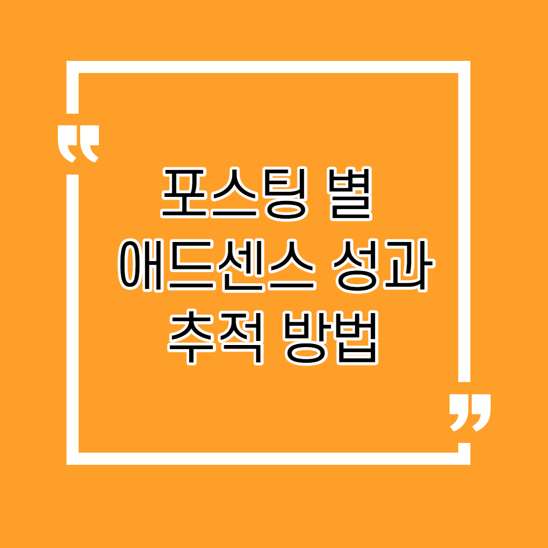  포스팅 별 애드센스 성과 추적 방법 / 2020.10 최신 버전