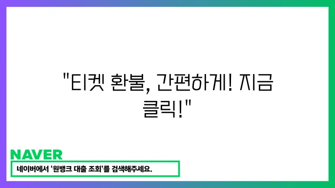 네이버 공연 티켓 환불 방법: 현재 환불 신청하는 단계