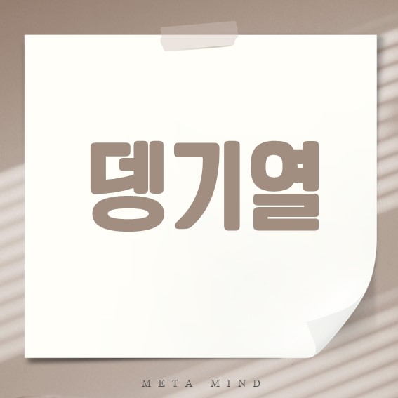 뎅기열 원인과 증상, 전염과 치료까지
