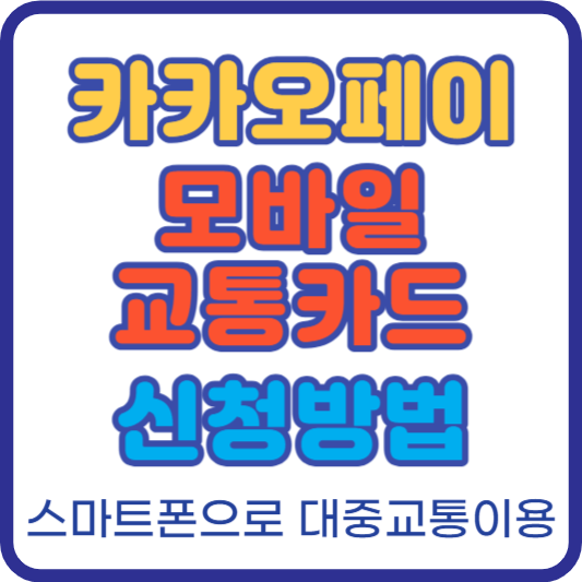 카카오페이-모바일교통카드-신청방법-썸네일