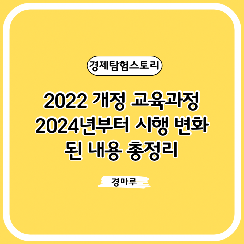  2022 개정 교육과정 :: 2024년부터 시행 변화 된 내용 총정리