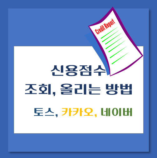 제목-신용점수-조회-올리는-방법3가지