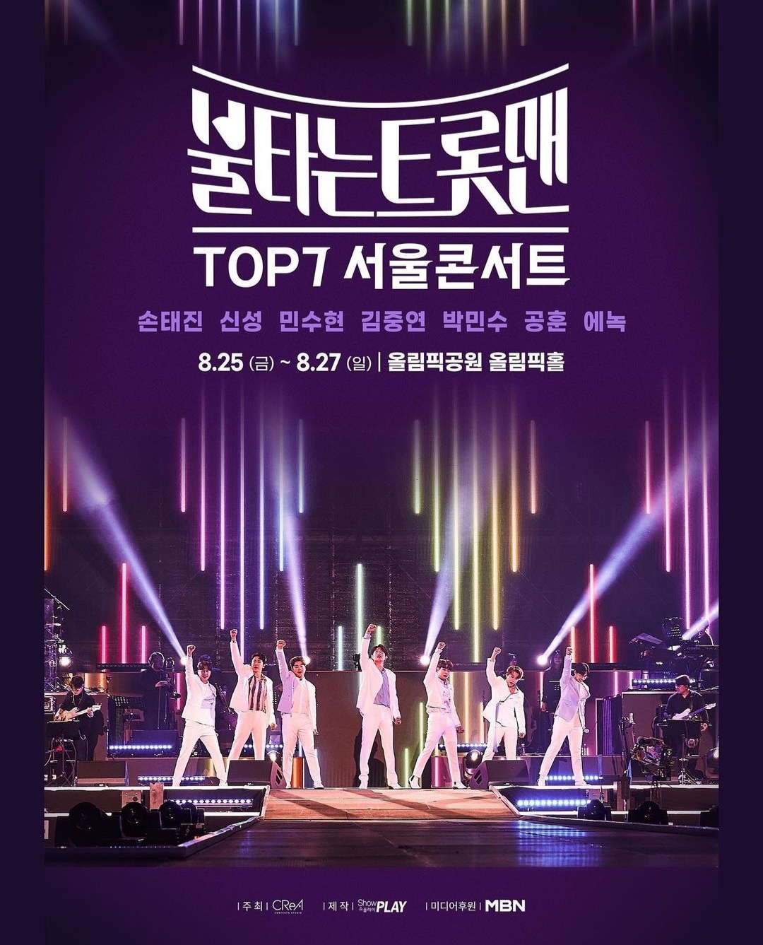 불타는 트롯맨 콘서트