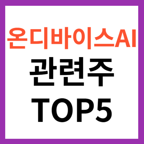 온디바이스 AI 관련주 TOP 5 대장주 갤럭시S24