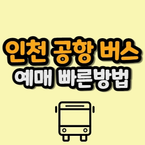 인천 공항 버스