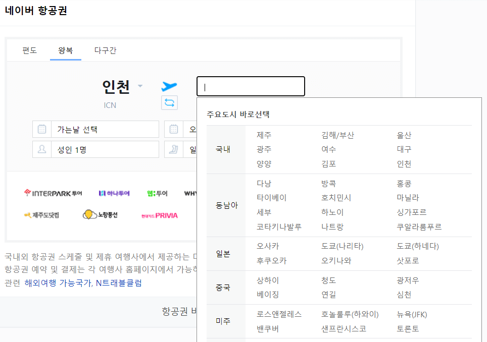 네이버 항공권 검색
