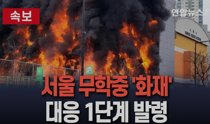 서울 무학중학교 화재…대응 1단계 발령 &quot;화재 진화 중