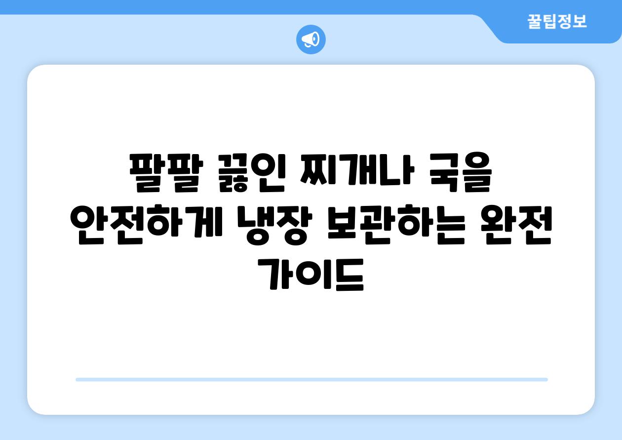 팔팔 끓인 찌개나 국을 안전하게 냉장 보관하는 완전 가이드