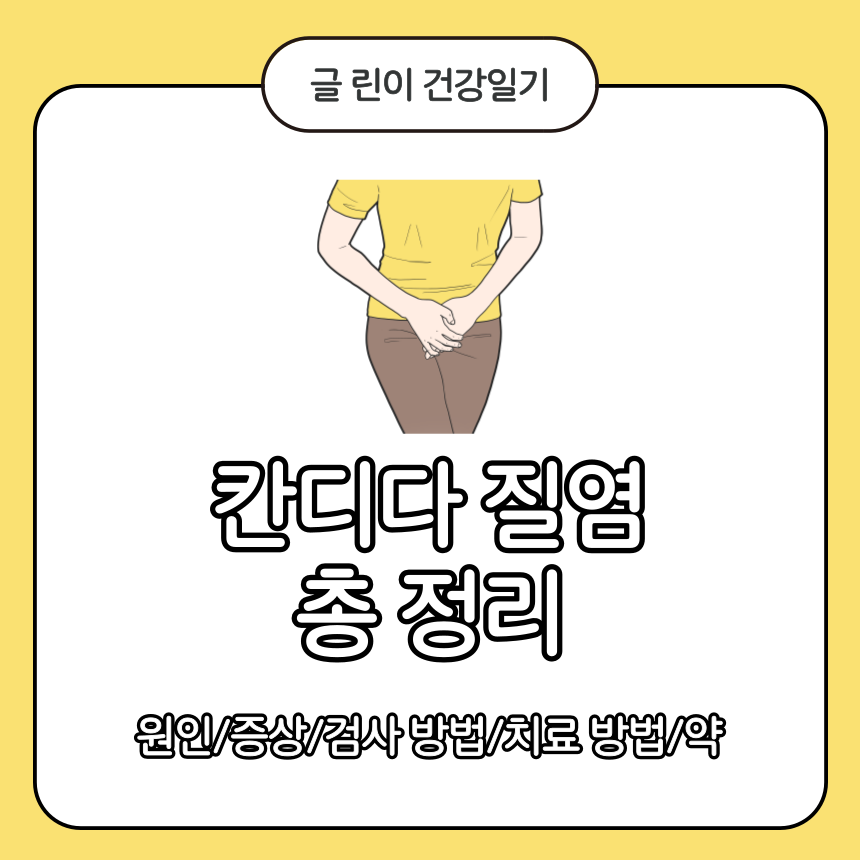  칸디다 질염 총 정리