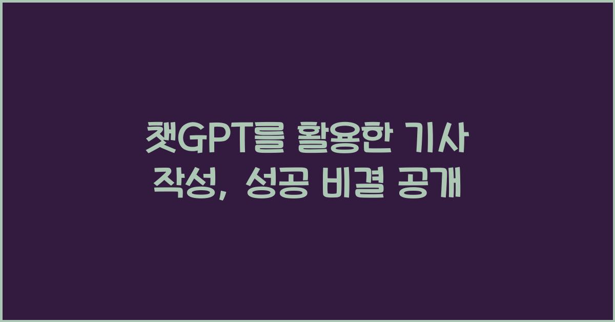 챗GPT를 활용한 기사 작성