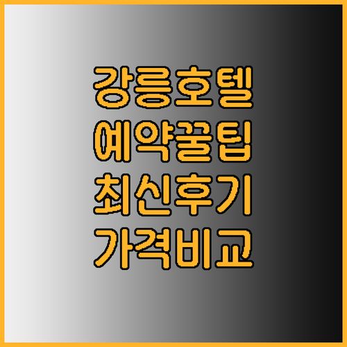 강릉 호텔 예약 전 꼭 확인해야 할 