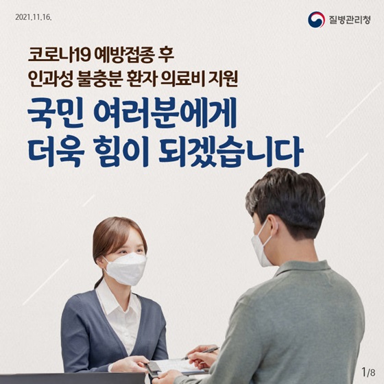  코로나19 인과성 불충분 환자 의료비 지원!