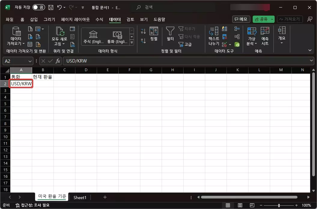엑셀에서 환율 계산을 쉽게 하는 방법 사진 1