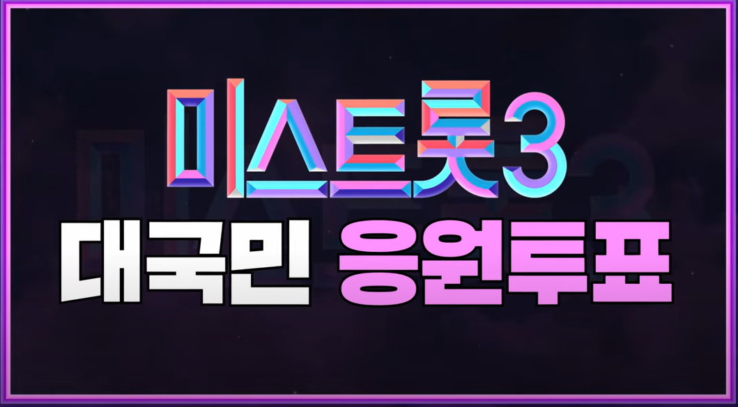  미스트롯3 투표하기, 투표방법, 시청률, 심사위원 알아두기