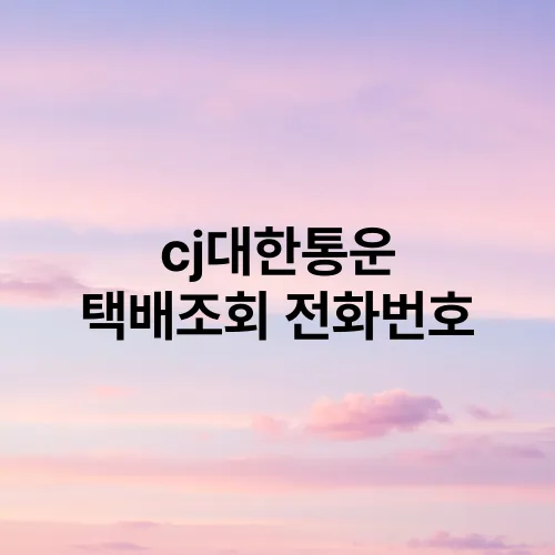 cj대한통운 택배조회 전화번호