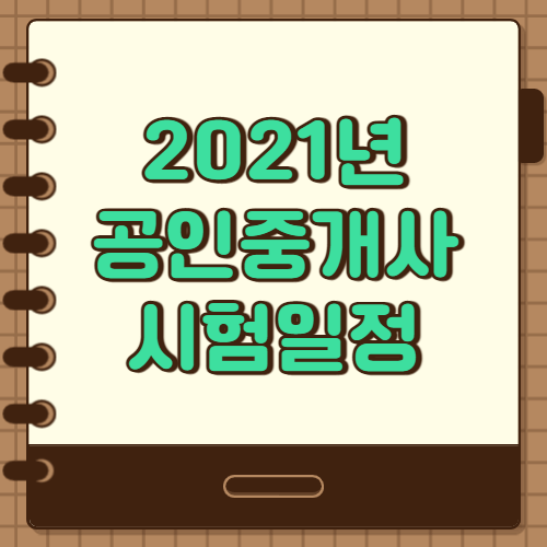  2021 공인중개사 시험일정 시험과목 전망 알아보기