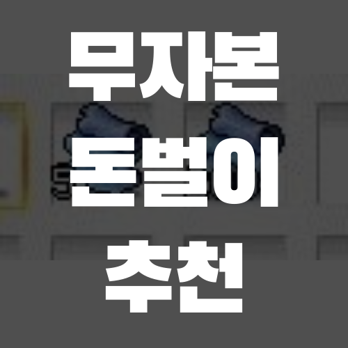  메이플스토리 무자본을 위한 돈벌이 추천 - 물개가죽