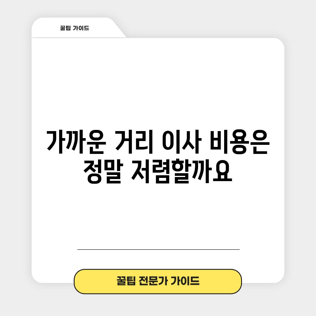 가까운 거리 이사, 비용은 정말 저렴할까요?