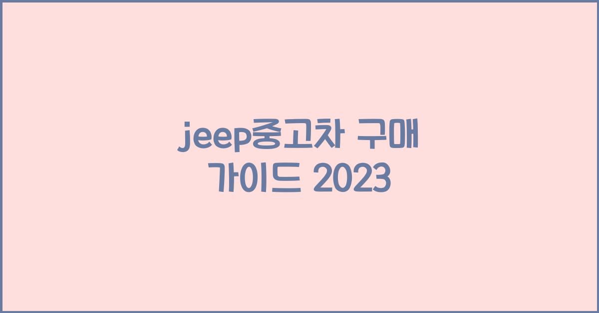 jeep중고차