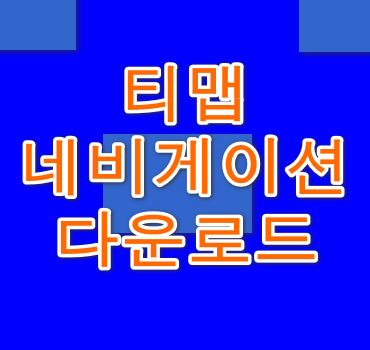 티맵-네비게이션-소개
