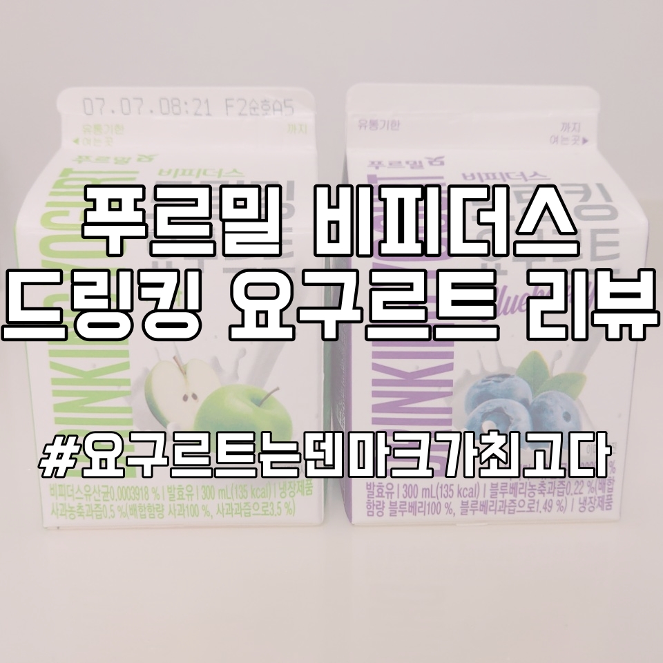  [음료리뷰]덴마크요구르트의 대항마?? 푸르밀 비피더스 드링킹 요구르트 리뷰