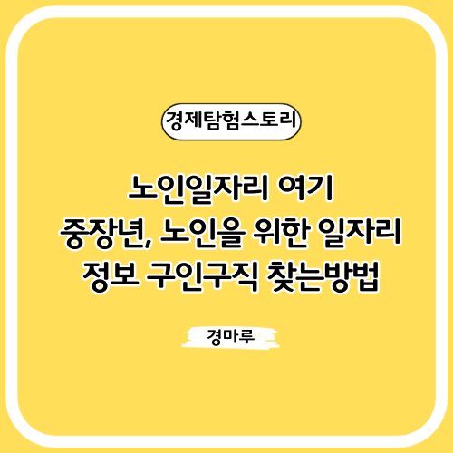  노인일자리 여기: 중장년, 노인을 위한 일자리 정보 구인구직 찾는방법