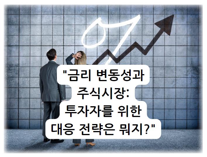 &quot;금리 변동성과 주식시장: 투자자를 위한 대응 전략은 뭐지? 확인하기