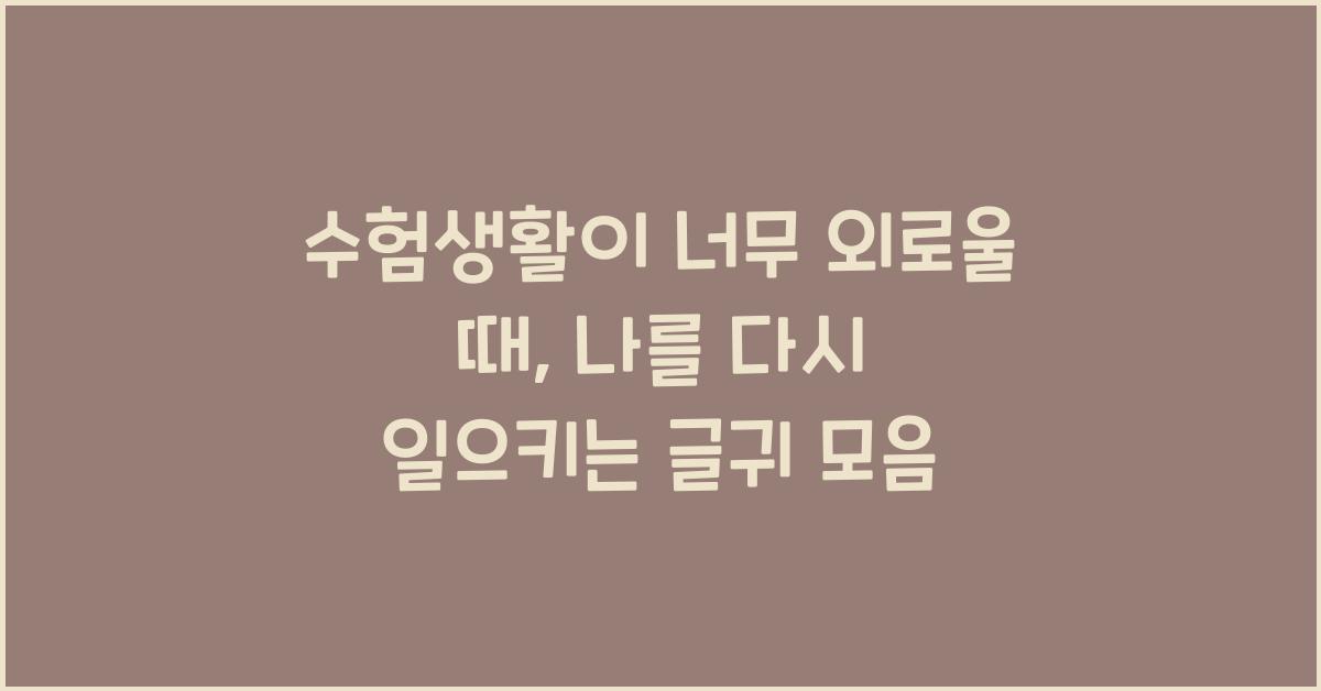수험생활이 너무 외로울 때, 나를 다독이는 글귀 모음