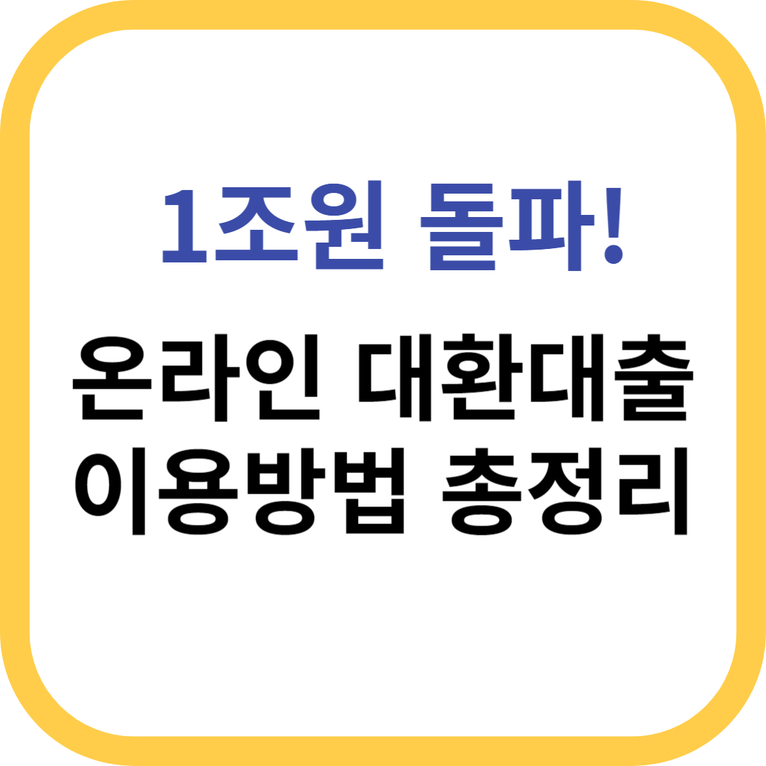 온라인 대환대출 총정리