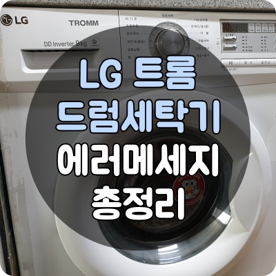 lg 트롬 드럼 세탁기 le 에러 as 후기 코드 가격 비용 통돌이 서비스 고객 센터 전화 번호 빨래 표시 ue 탈수 소음 ie 급수 oe 배수 얼었을때 de 문 통살균 세탁조 청소 fe pe ce