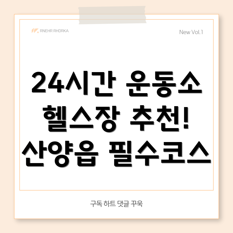24시간 헬스장