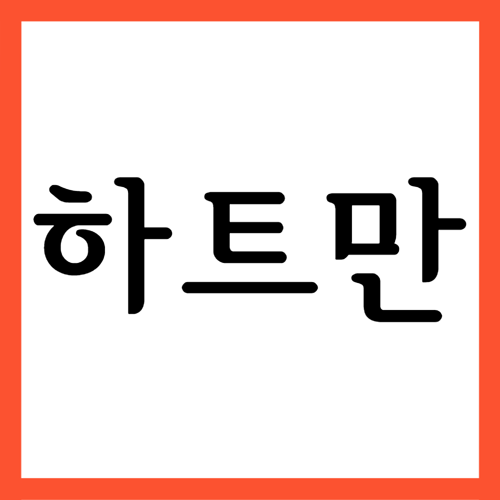  하트만용액 (500mL/백), 효능효과/사용법/부작용 등 모든 것!