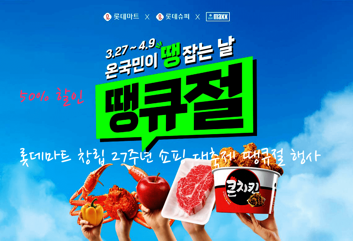2025 롯데마트 땡큐절 세일 기간&middot;쿠폰&middot;전단지