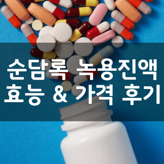 순담록-녹용-진액-뜻-성분-효능-부작용-복용법-가격-내돈내산-후기-추천-총정리